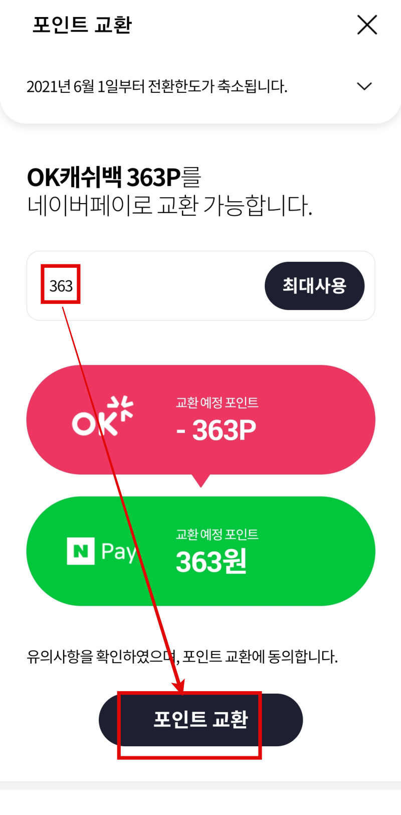 OK캐쉬백-네이버페이-포인트-전환