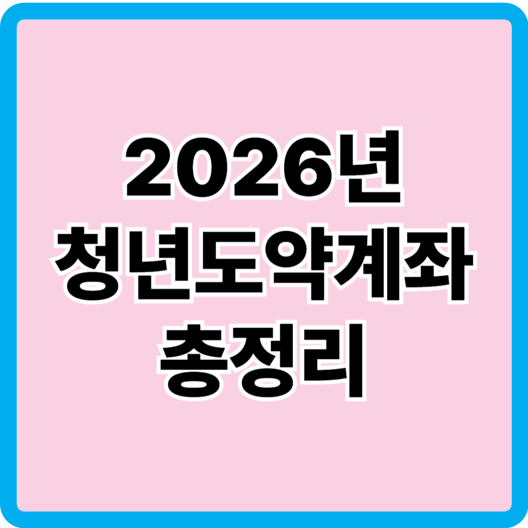 청년도약계좌