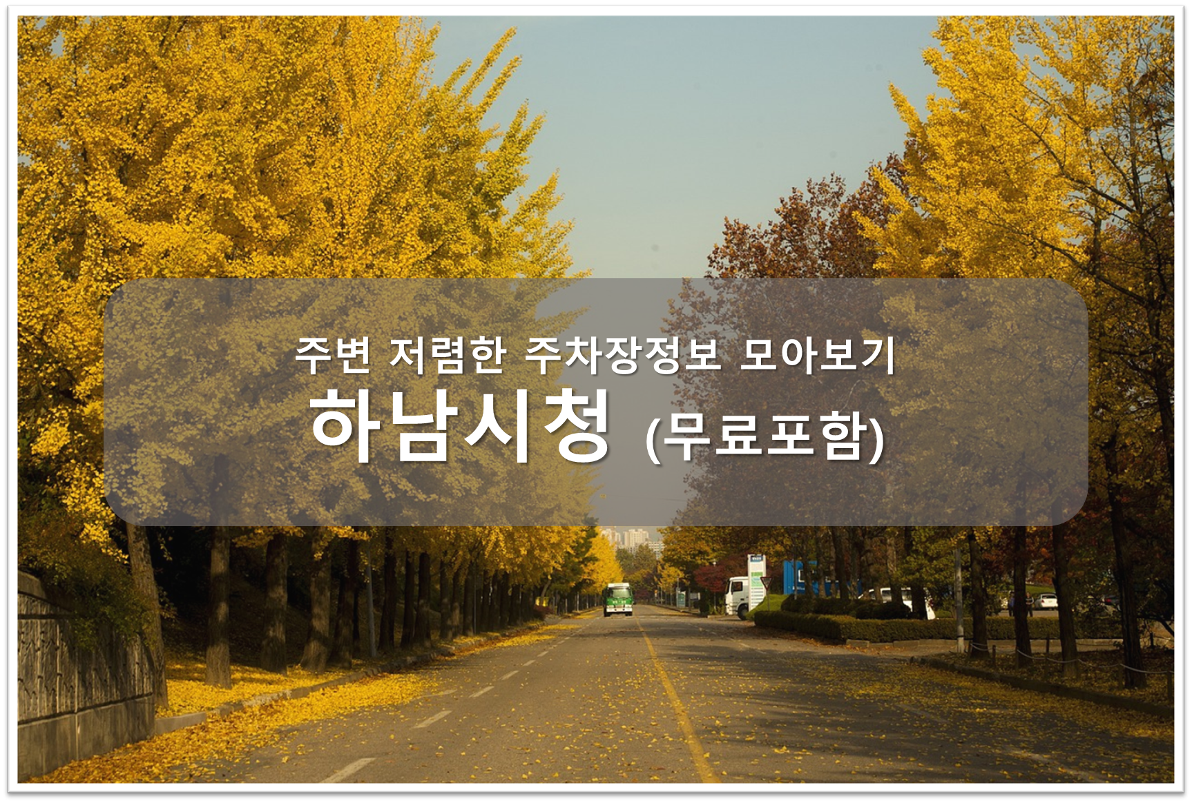 하남시청 주차장 안내