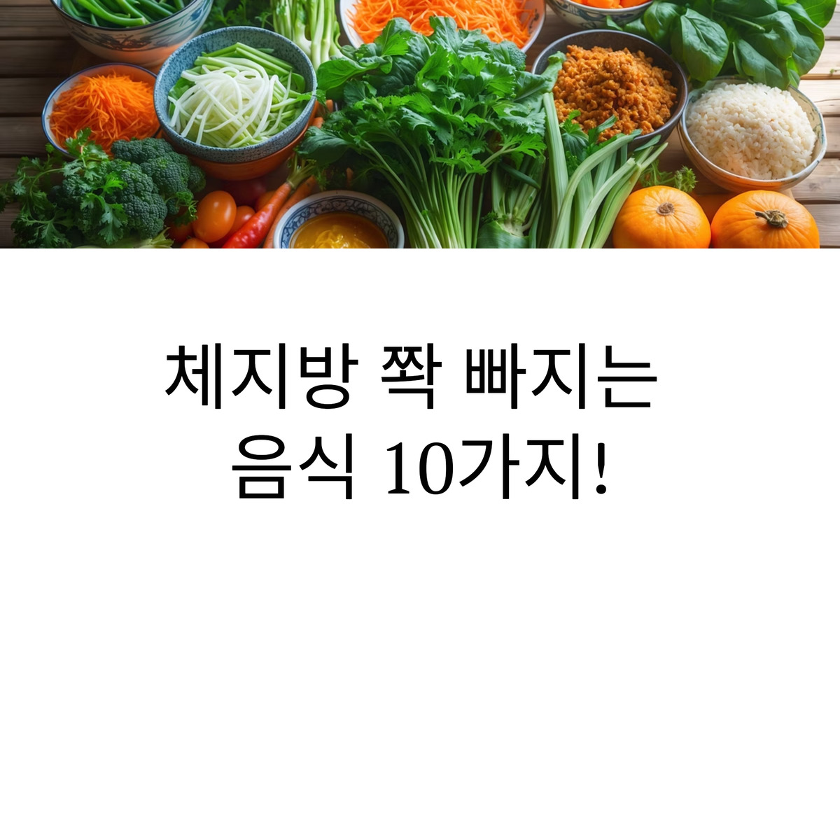체지방 쫙 빠지는 음식 10가지!