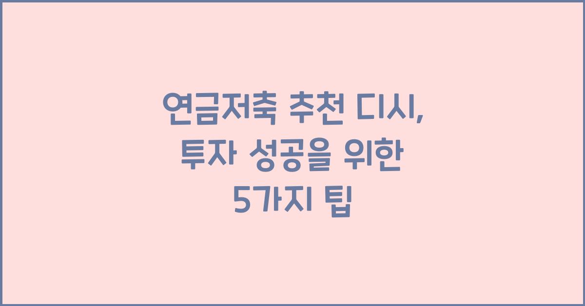 연금저축 추천 디시