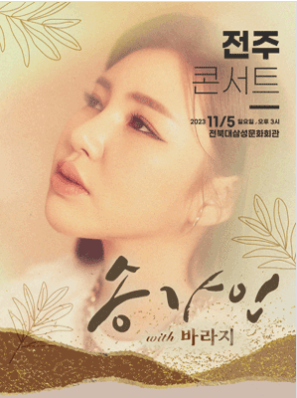 송가인 전주 콘서트 예매 사진