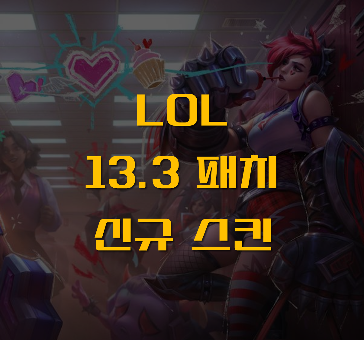 발렌타인 스킨