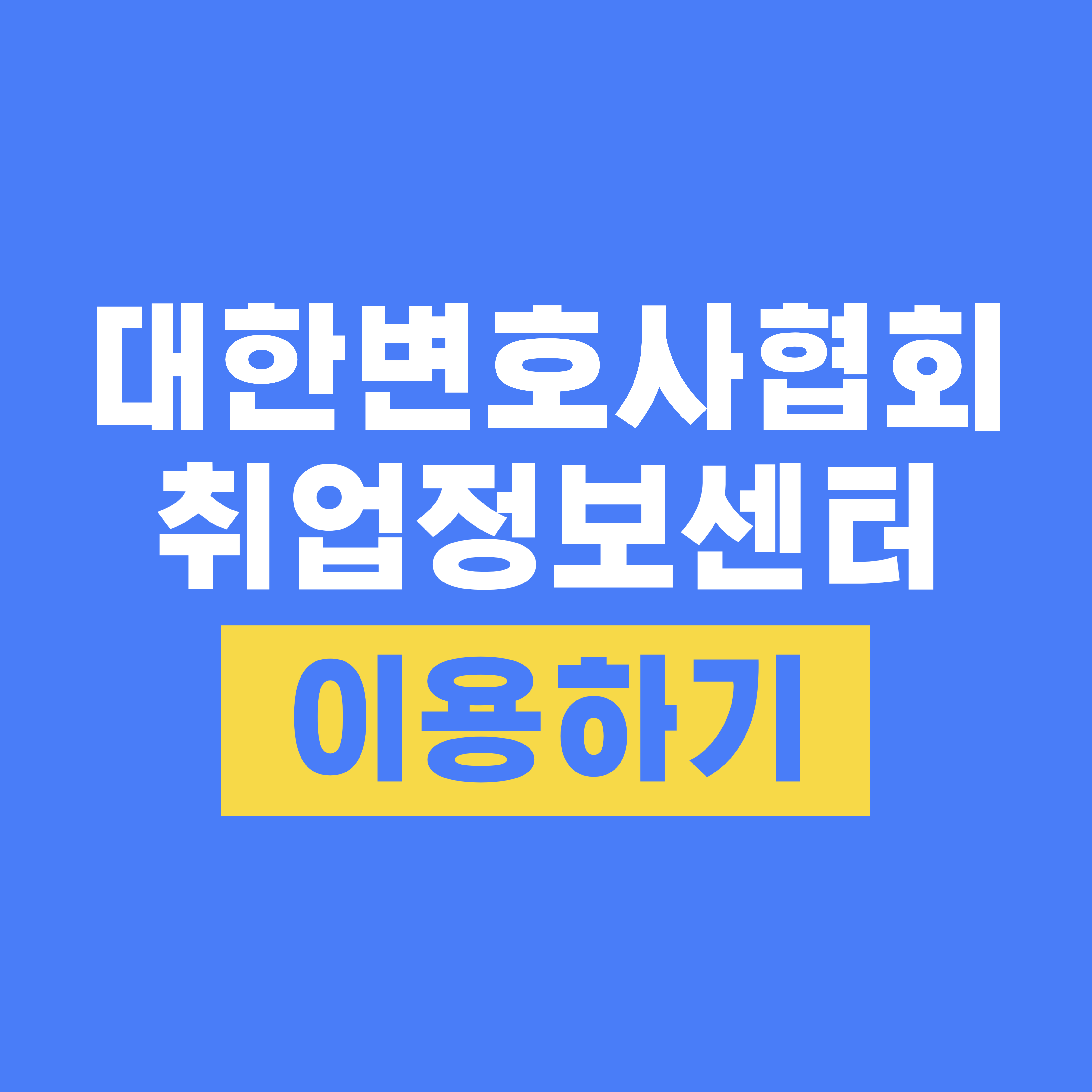 대한변호사협회 취업정보센터 이용하기