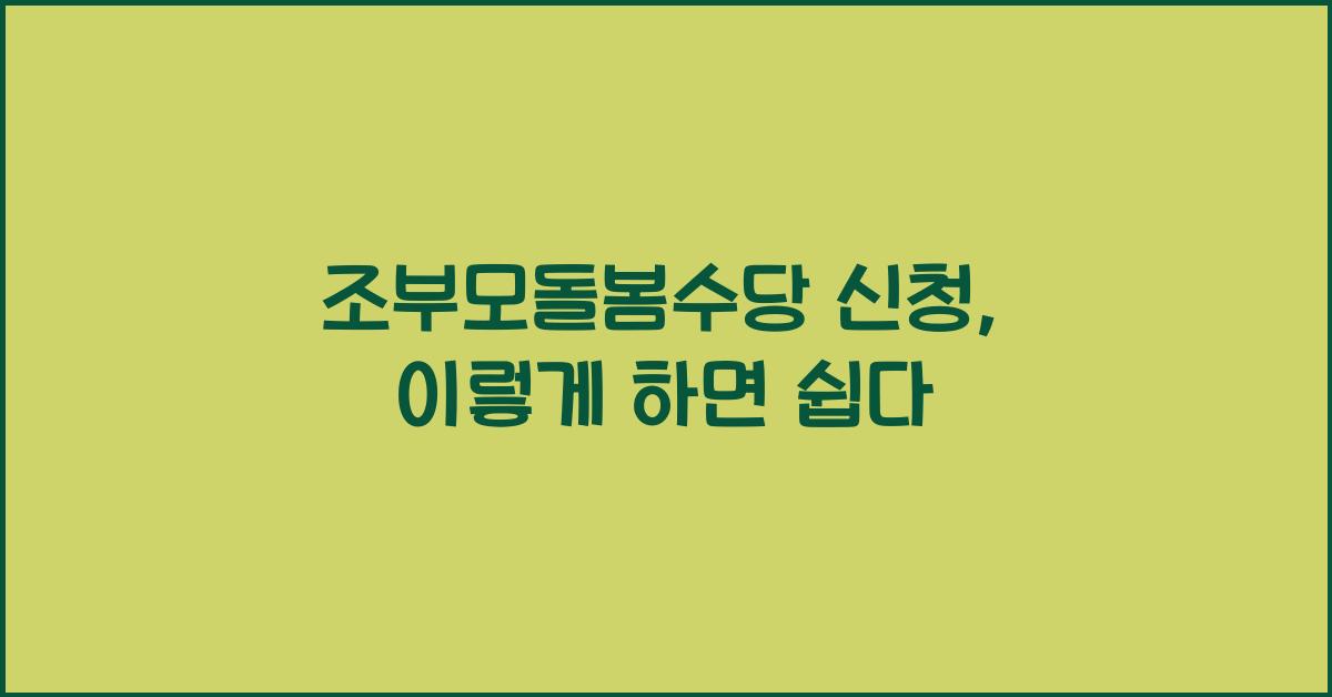 조부모돌봄수당 신청