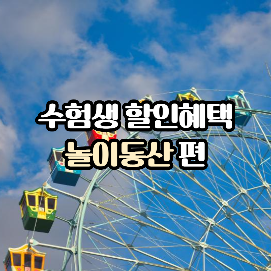 수험생할인혜택 놀이동산