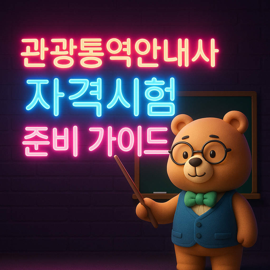 관광통역안내사 자격시험 준비 가이드