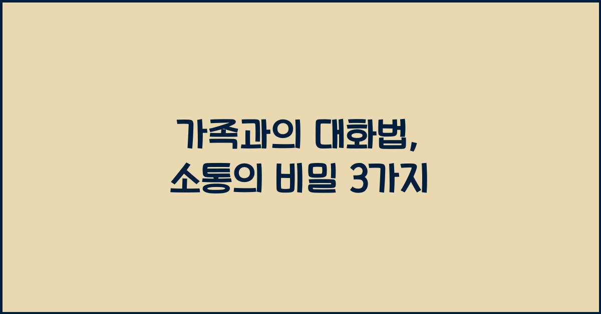 가족과의 대화법