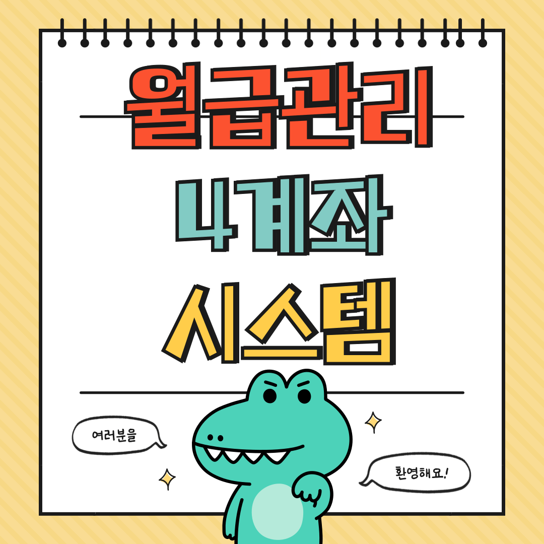 월급 관리 4계좌 시스템 만들기에 대해 알아보기