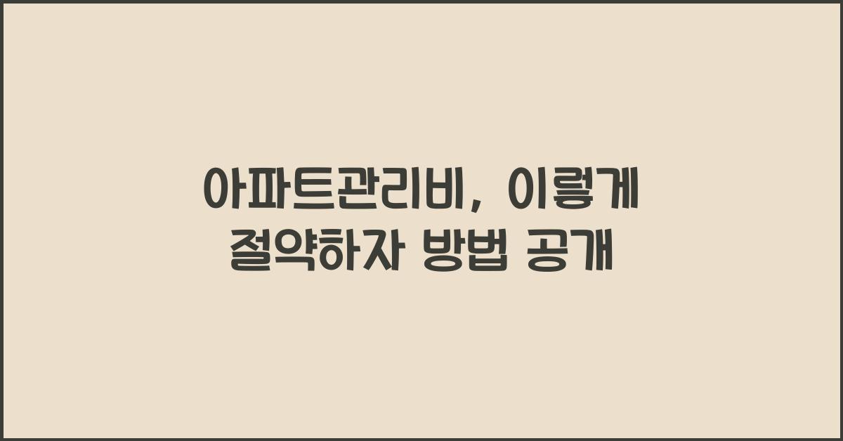아파트관리비