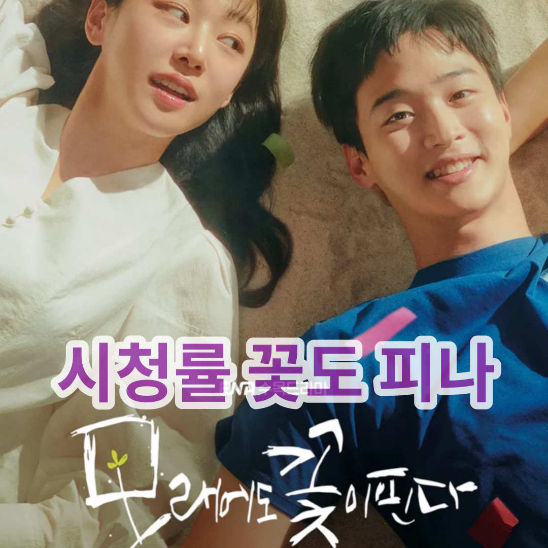 [모래에도 꽃이 핀다] 시청률 꽃도 피나?