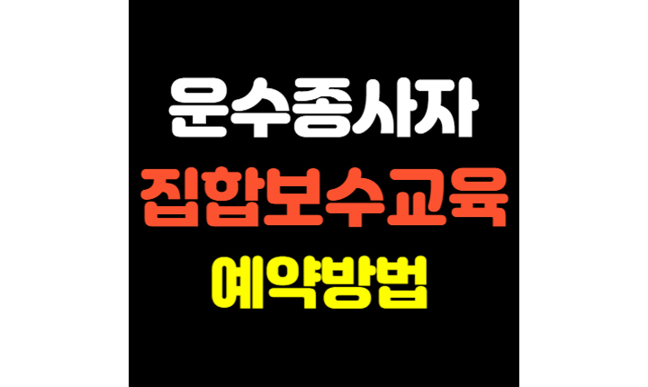 운수종사자 집합보수교육 예약방법 썸네일