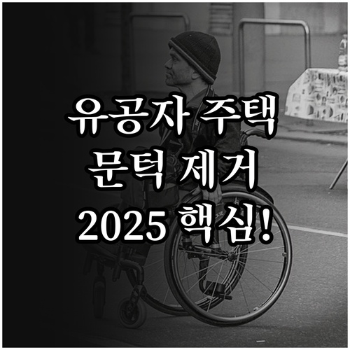 2025 국가유공자 주택 개조 화장실..