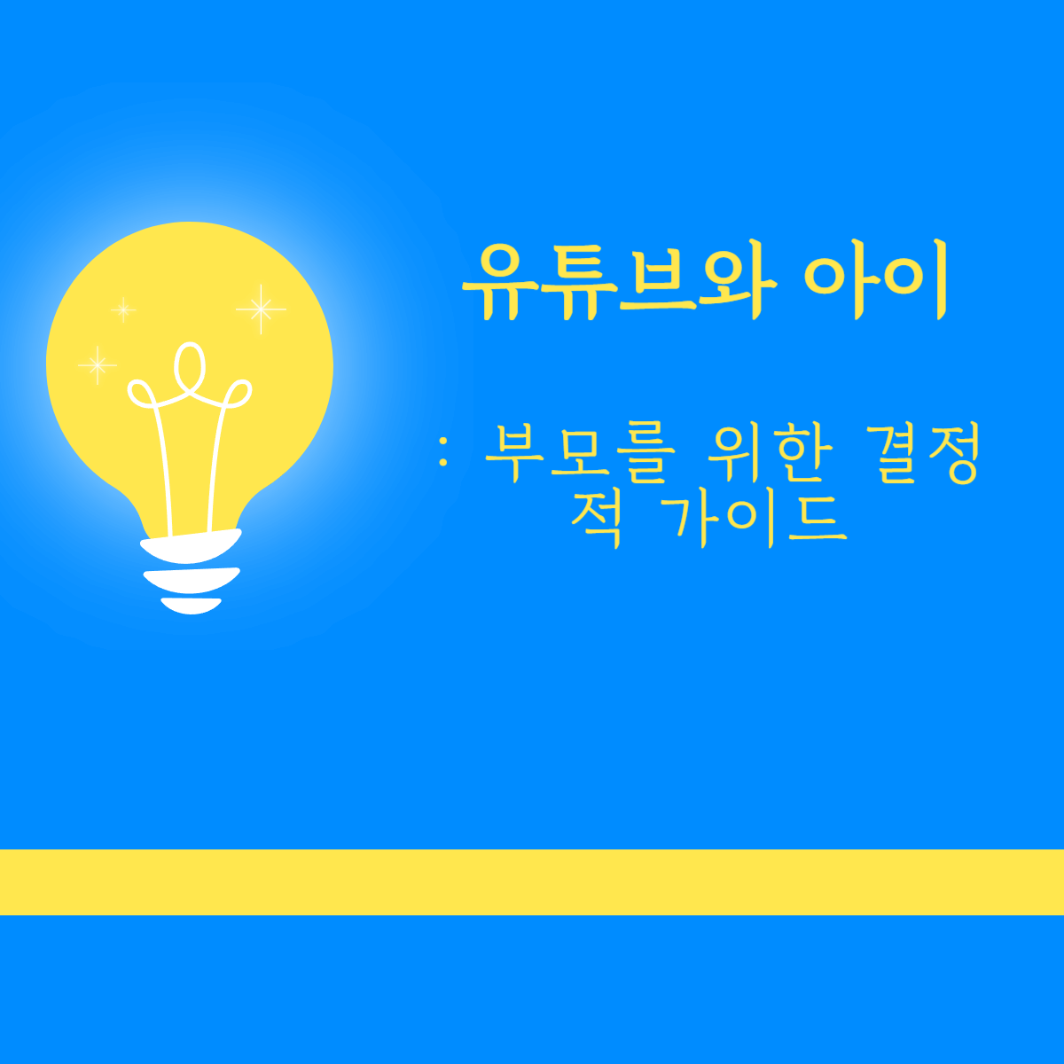 유튜브와 아이