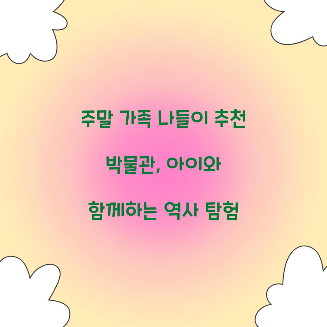 주말 가족 나들이 추천 박물관