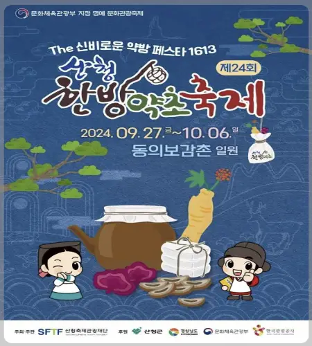 산청 한방약초축제_1