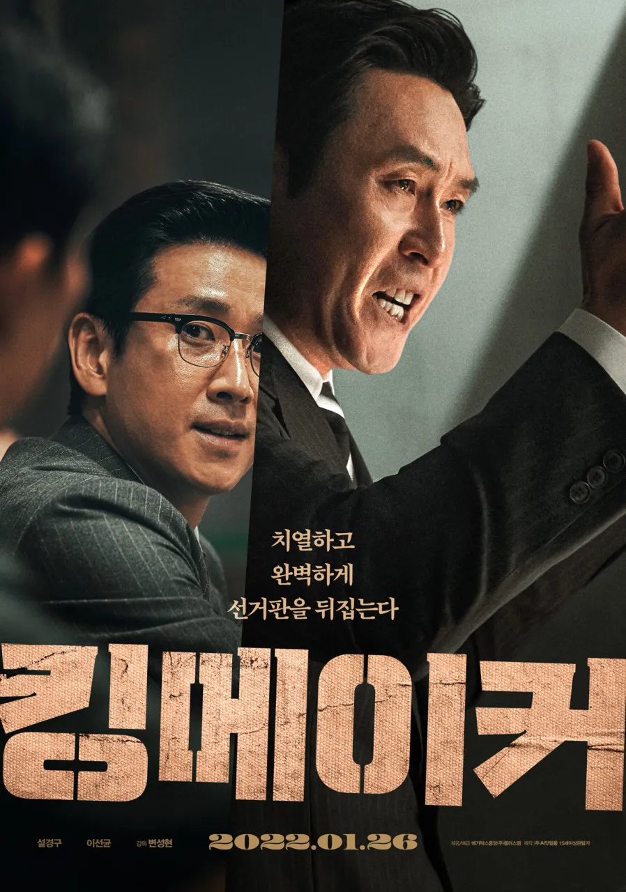 킹메이커 포스터