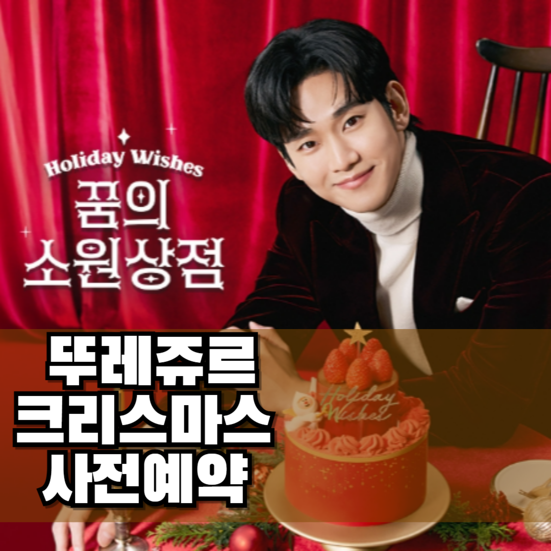 뚜레쥬르 크리스마스 케이크 예약