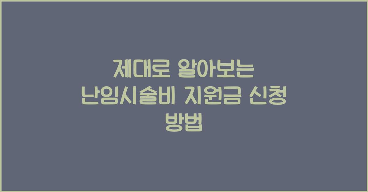 난임시술비 지원금 신청