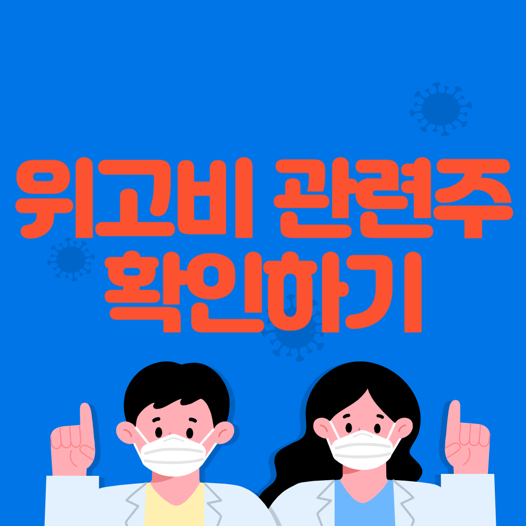 위고비 관련주 TOP5 확인하기