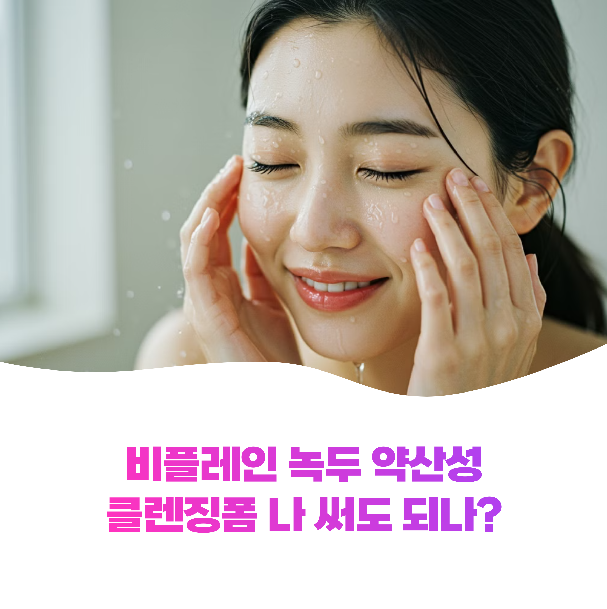 비플레인 녹두 약산성 클렌징폼 효과 8가지로 내 피부타입 맞춤 사용법 알아보세요(최신)