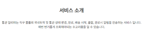 통관알리미(출처:통관알리미 홈페이지)