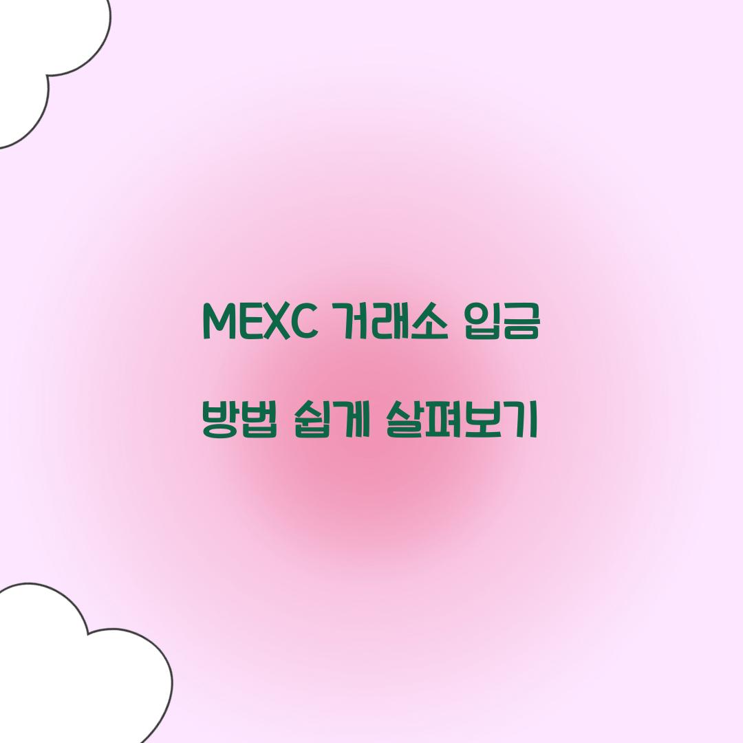 MEXC 거래소 입금