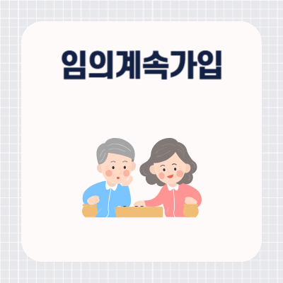 국민연금 임의계속가입