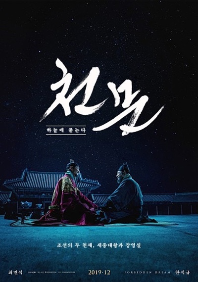 영화 '천문:하늘에 묻는다'의 포스터 사진