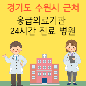 수원시 근처 응급실 24시간 야간 휴일 일요일 진료 병원