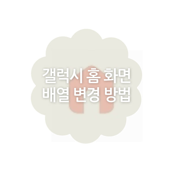 갤럭시 홈 화면 배열 변경 방법
