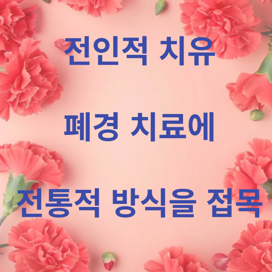 전인적 치유