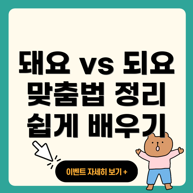 돼요와 되요