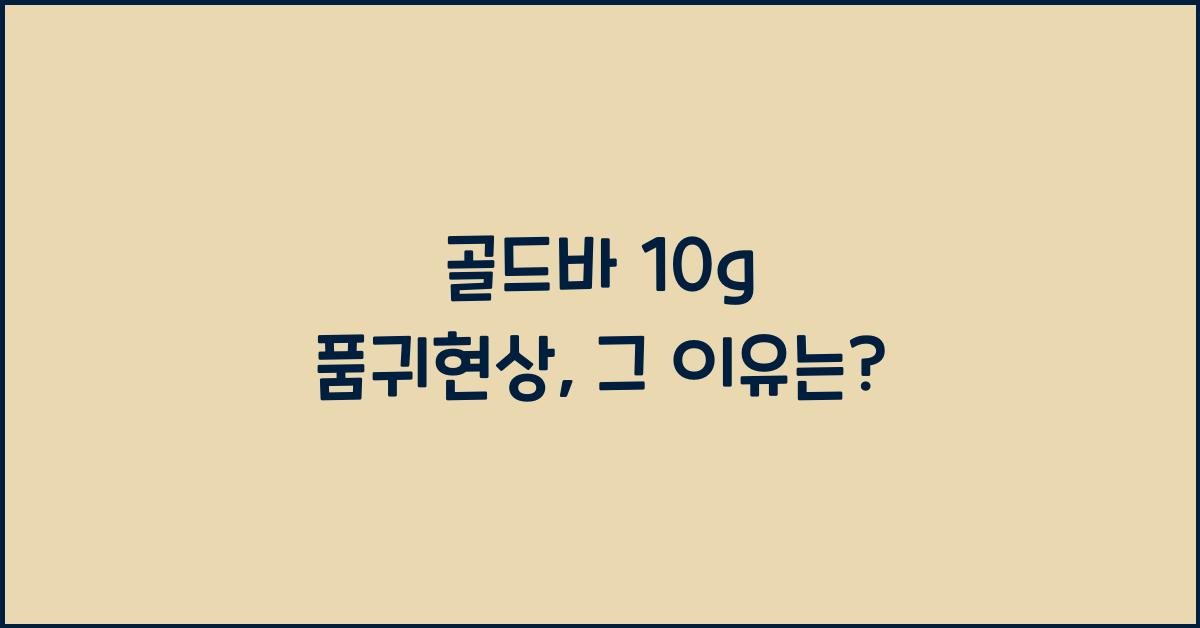 골드바 10g 품귀현상