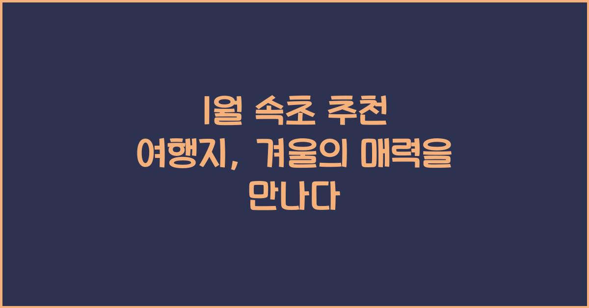 1월 속초 추천 여행지