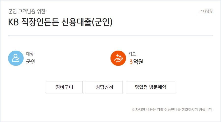 KB 직장인 든든 신용대출(군인)