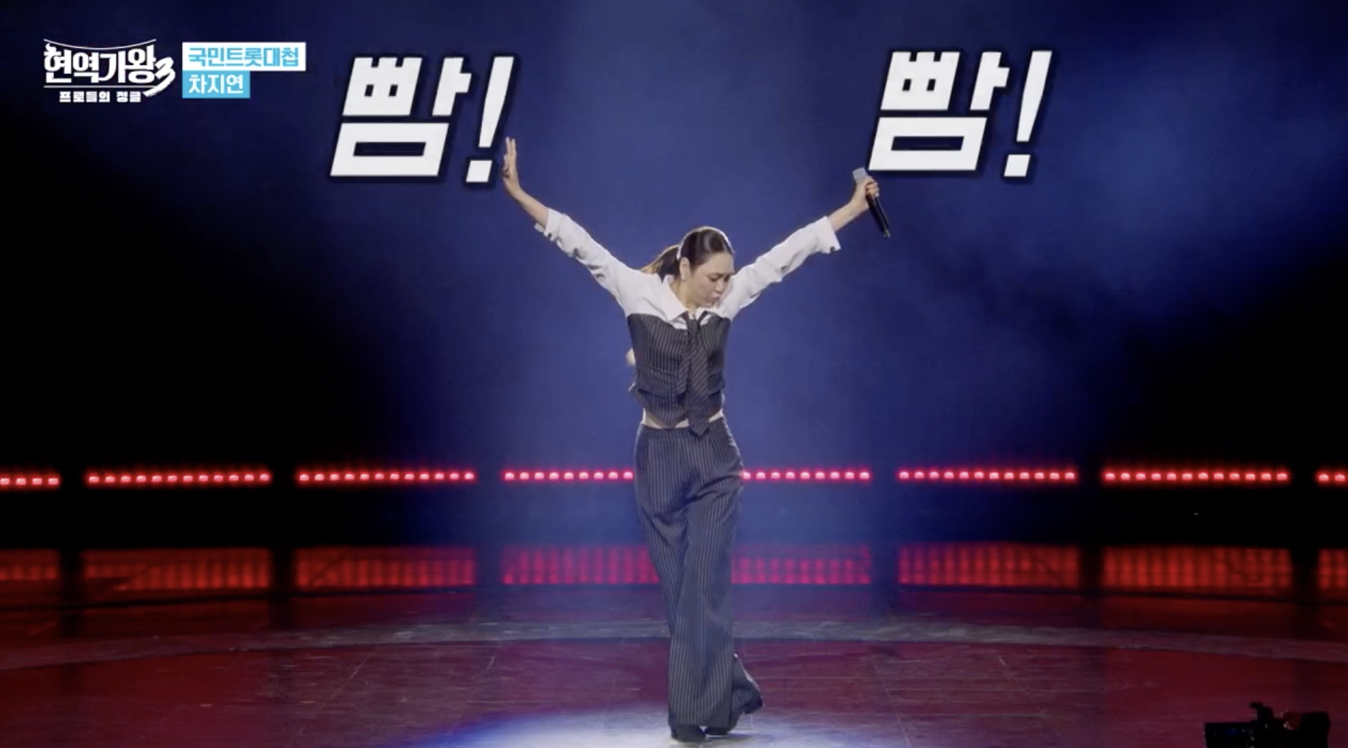 현역가왕 준결승에서 ‘둥지’를 열창하는 차지연