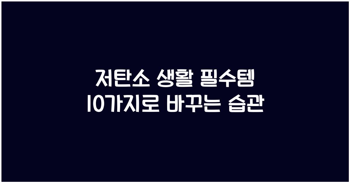 저탄소 생활 필수템 10가지