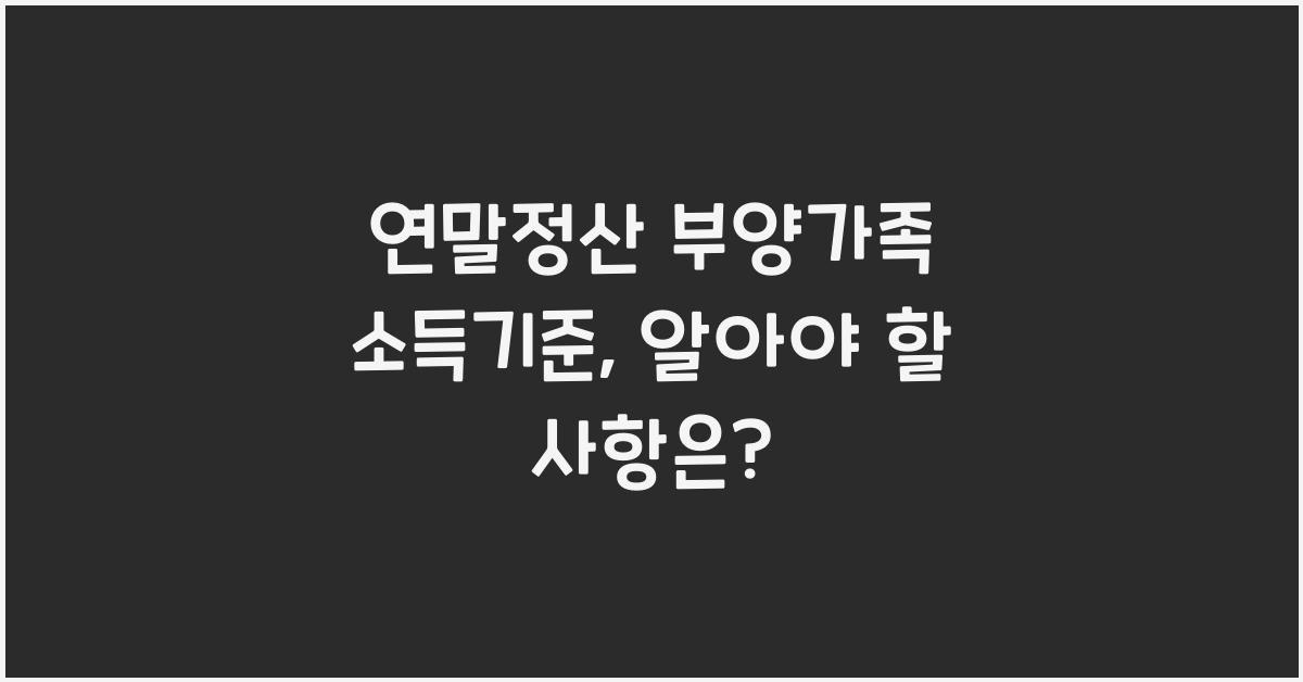 연말정산 부양가족 소득기준