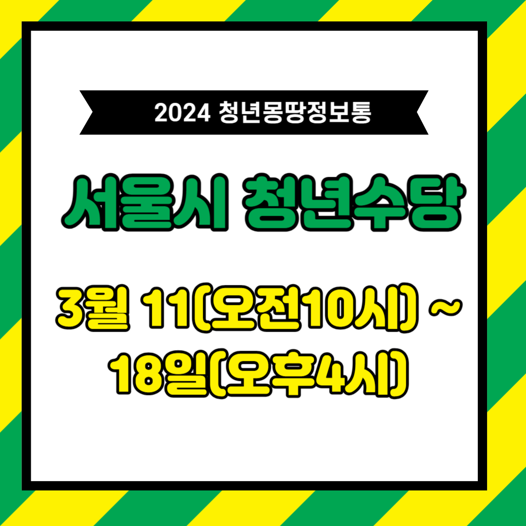 서울시청년수당 신청기간