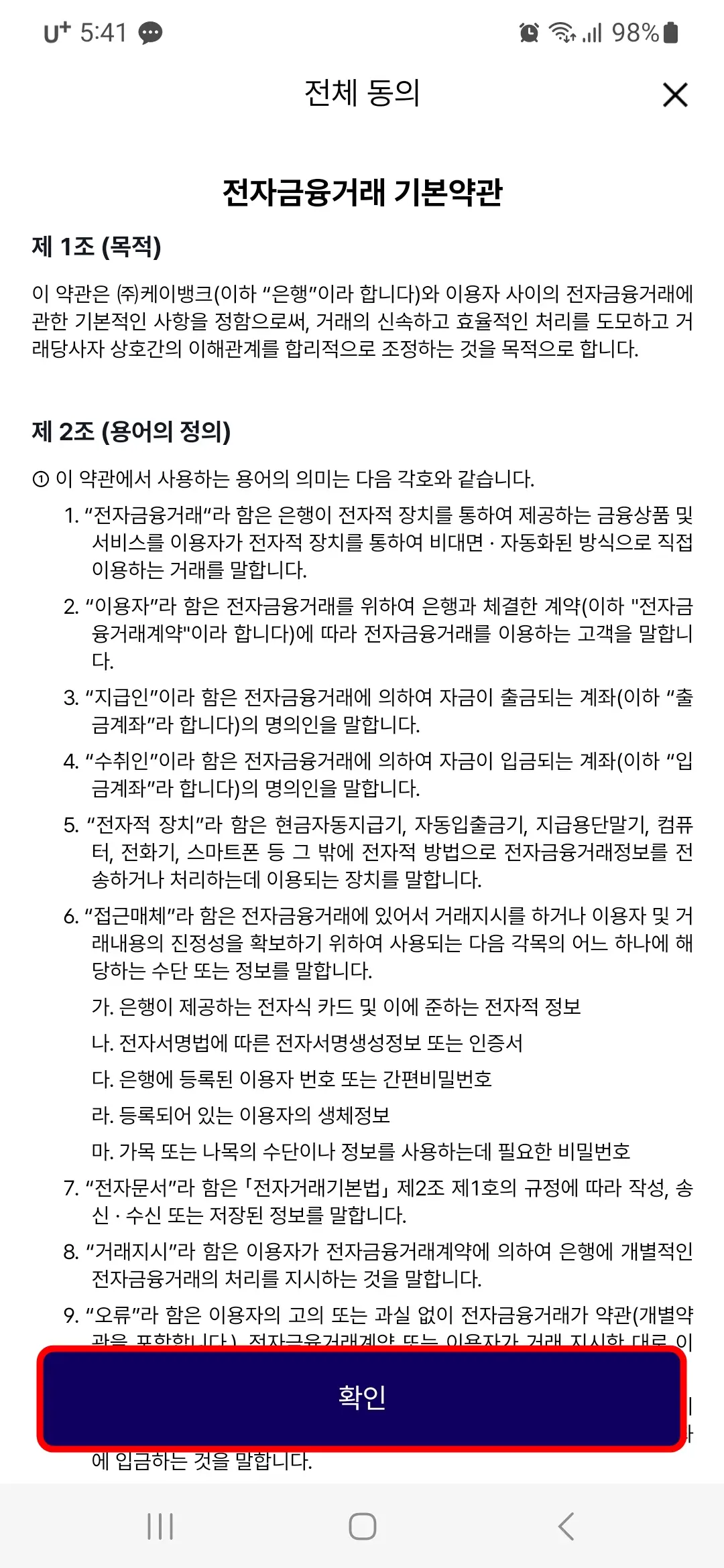 전자금융거래 기본약관 동의