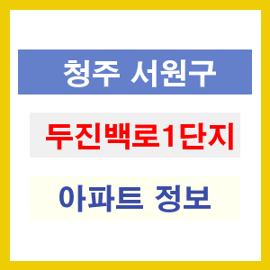 청주 서원구 두진백로1단지 아파트 정보