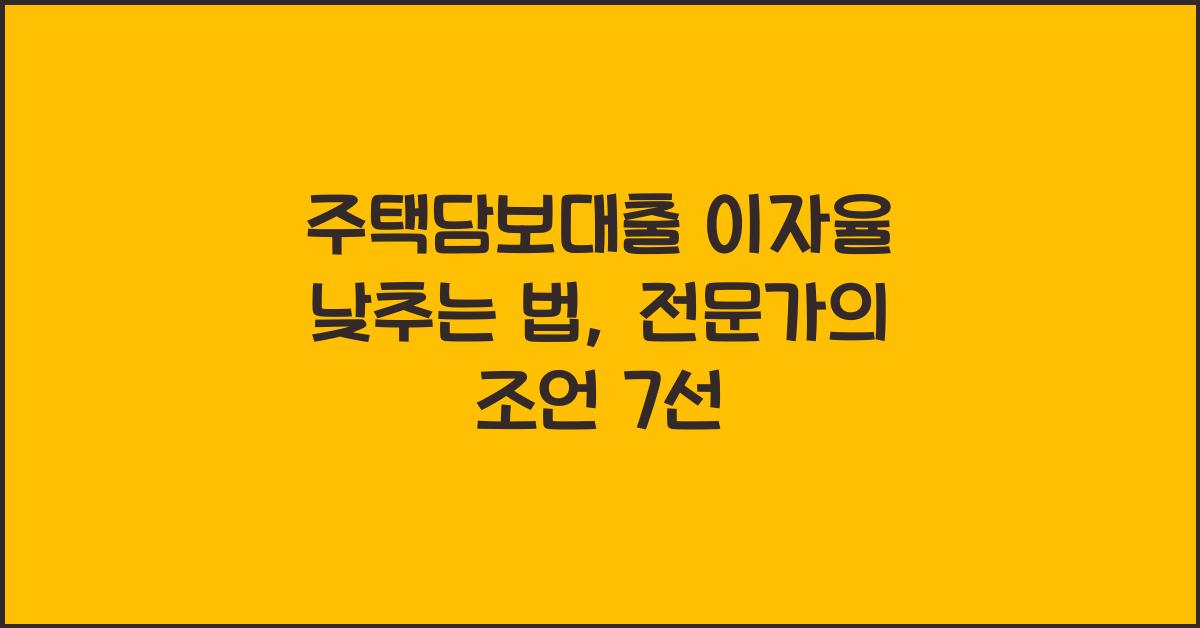 주택담보대출 이자율 낮추는