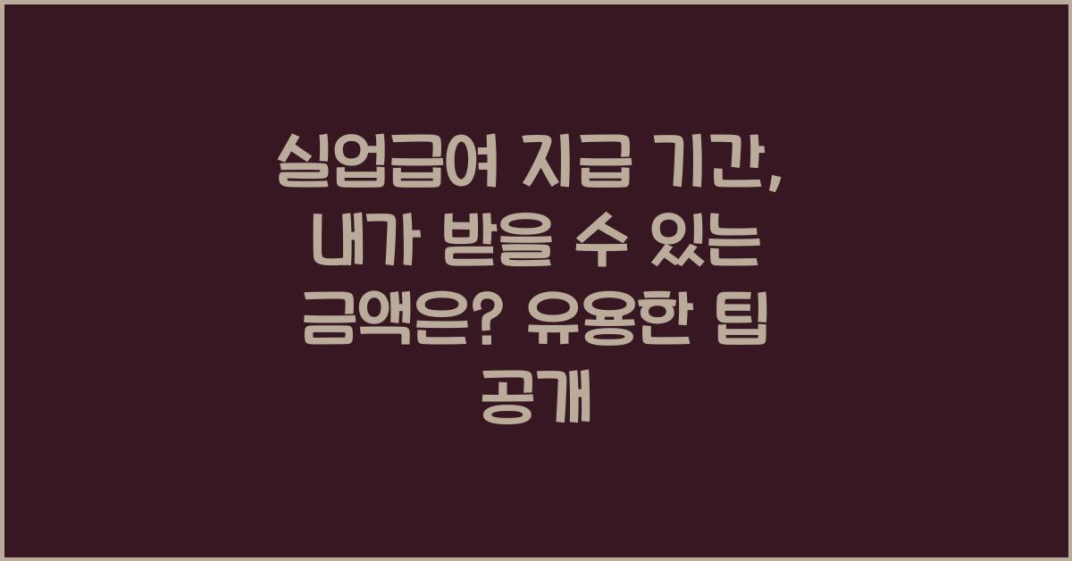 실업급여 지급 기간, 내가 받을 수 있는 금액은?