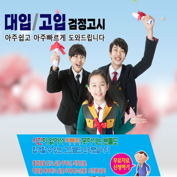 검정고시-아주-쉽게!-아주-빠르게!-합격을-도와드립니다