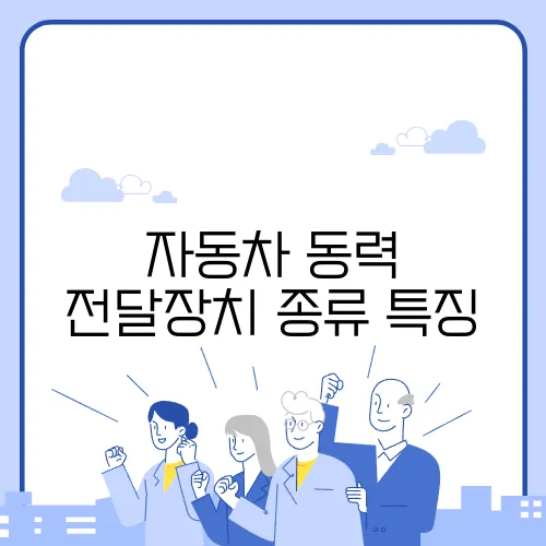 자동차 동력 전달장치 종류 특징