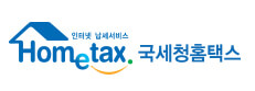 국세청 홈택스 로고