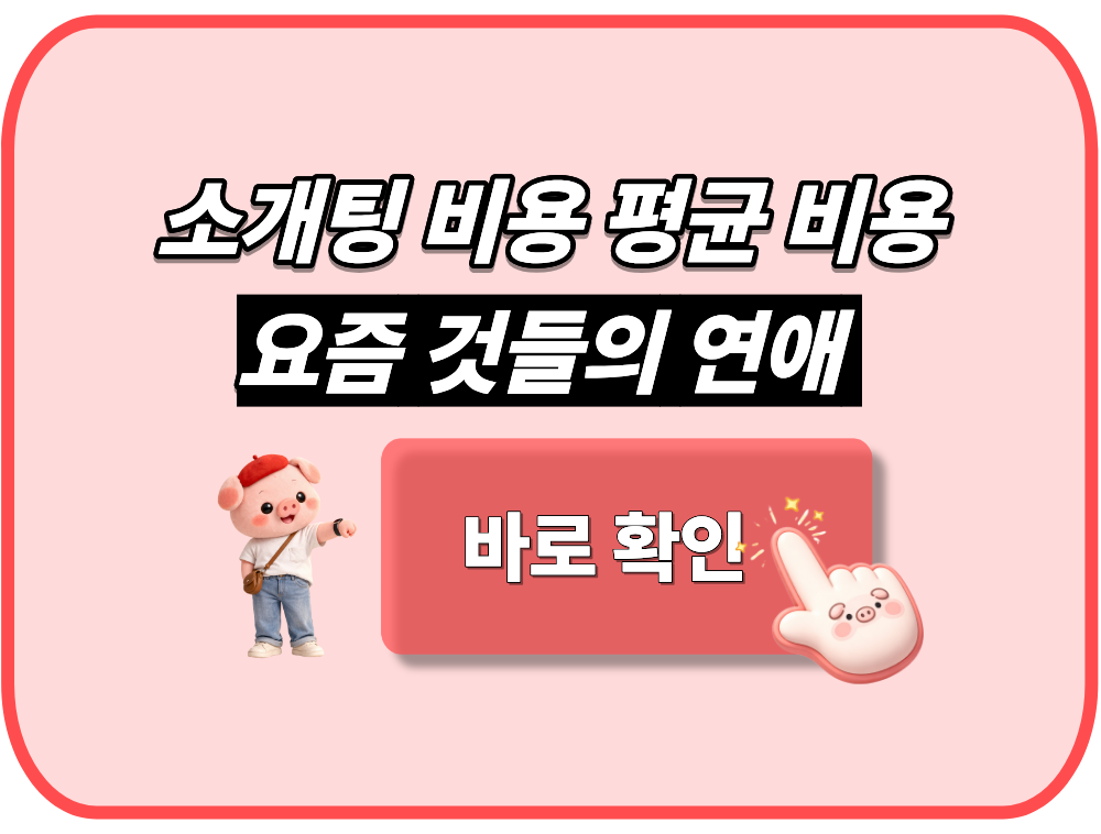 소개팅 비용 평균 비용 요즘 것들의 연애
