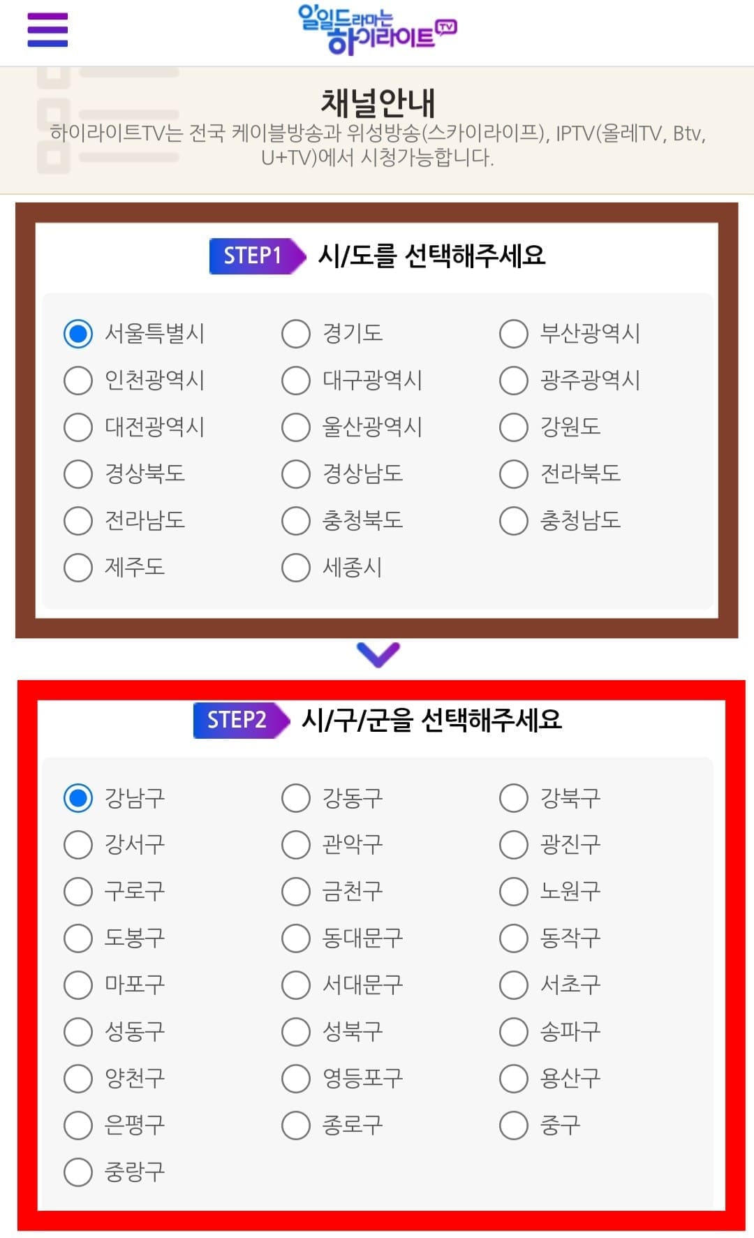 하이라이트TV-편성표-및-채널번호-확인-방법-안내-페이지-상단에서-본인의-거주-지역을-선택한-후,-하단에서-해당-지역의-시,구,군을-선택하면-하이라이트TV-채널안내-목록표에서-방송사,-전화번호(방송사별-고객센터),-채널번호를-확인할-수-있는데요.