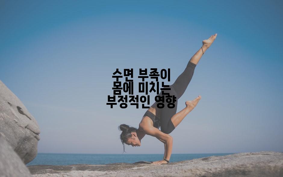수면 부족이 몸에 미치는 부정적인 영향
